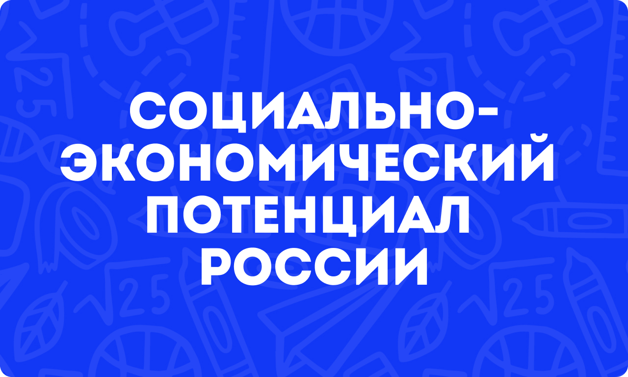 Социально экономический потенциал России.