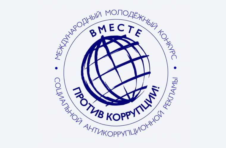 Конкурс «Вместе против коррупции!».