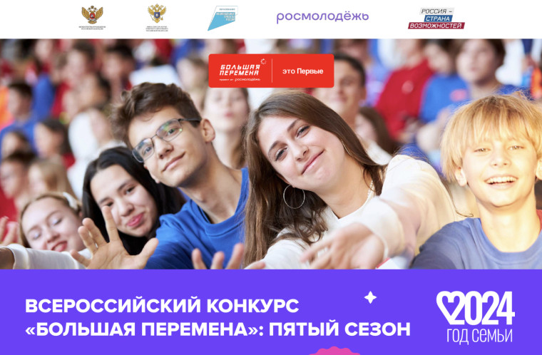 Конкурс «Большая перемена».